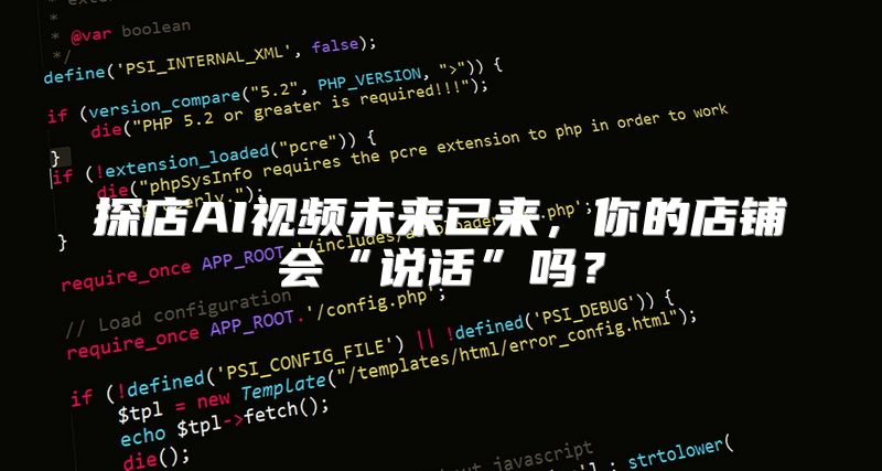 探店AI视频未来已来，你的店铺会“说话”吗？