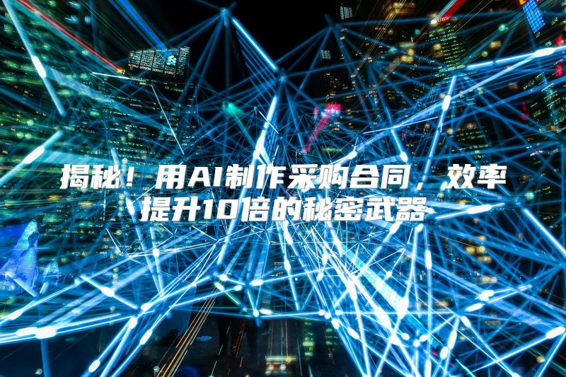 揭秘！用AI制作采购合同，效率提升10倍的秘密武器