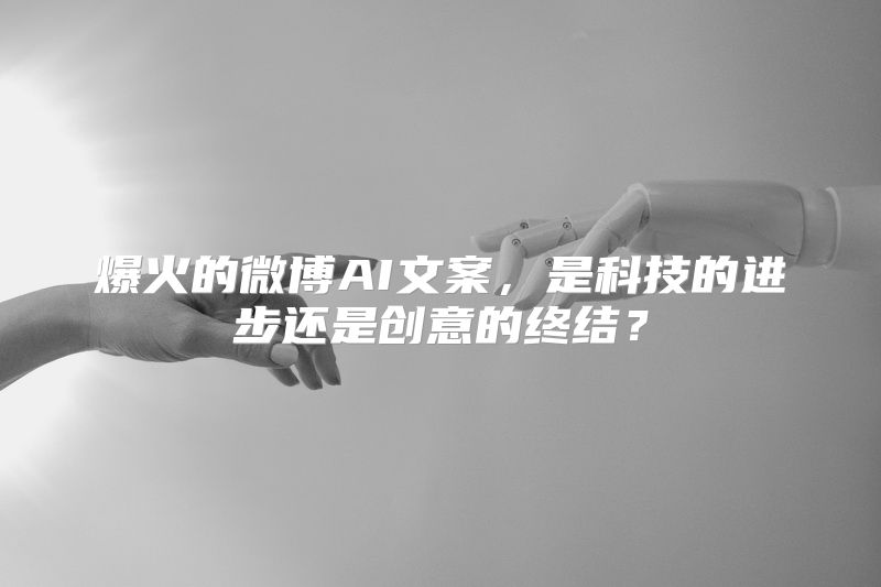 爆火的微博AI文案，是科技的进步还是创意的终结？