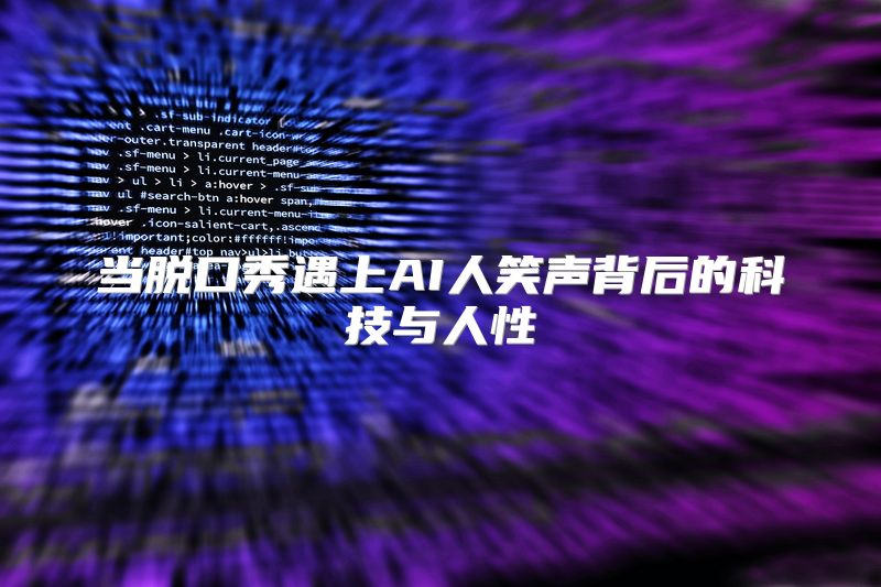 当脱口秀遇上AI人笑声背后的科技与人性