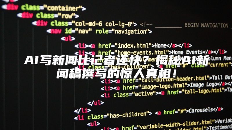 AI写新闻比记者还快？揭秘AI新闻稿撰写的惊人真相！