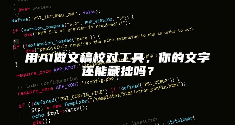 用AI做文稿校对工具，你的文字还能藏拙吗？