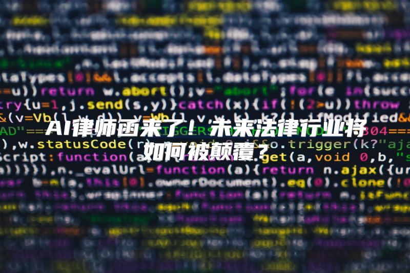 AI律师函来了！未来法律行业将如何被颠覆？
