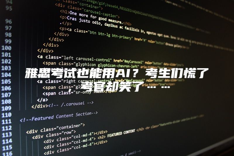 雅思考试也能用AI？考生们慌了，考官却笑了……