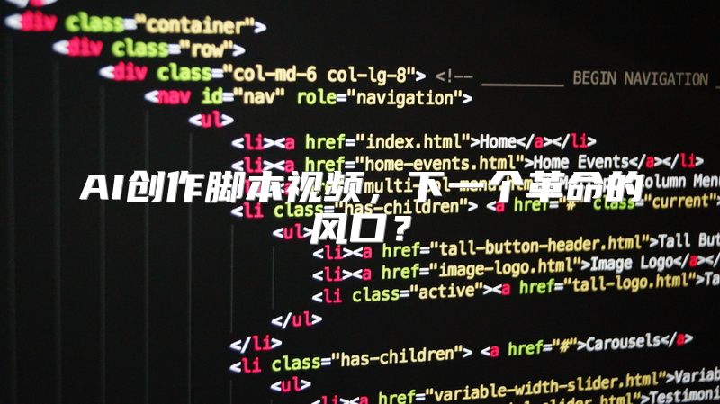 AI创作脚本视频，下一个革命的风口？