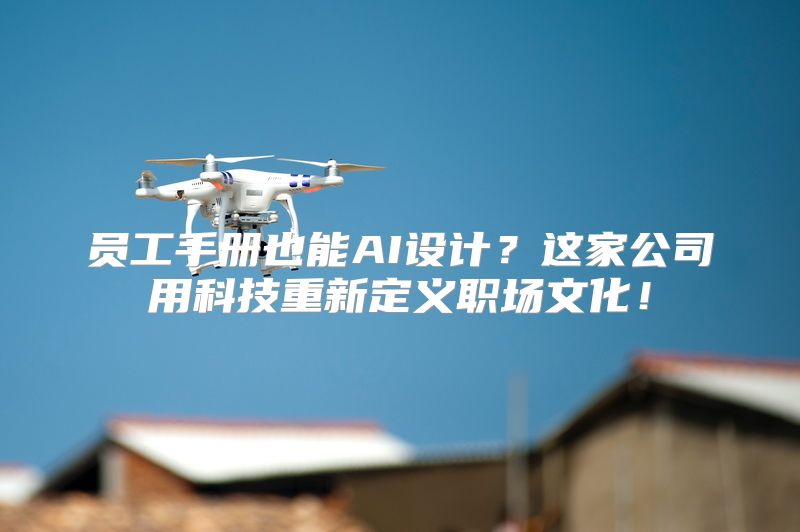 员工手册也能AI设计？这家公司用科技重新定义职场文化！
