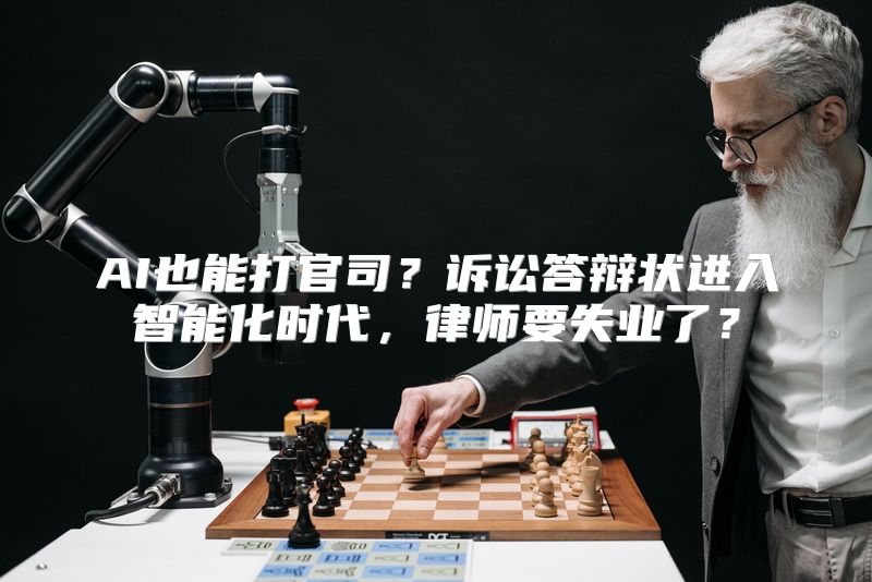 AI也能打官司？诉讼答辩状进入智能化时代，律师要失业了？