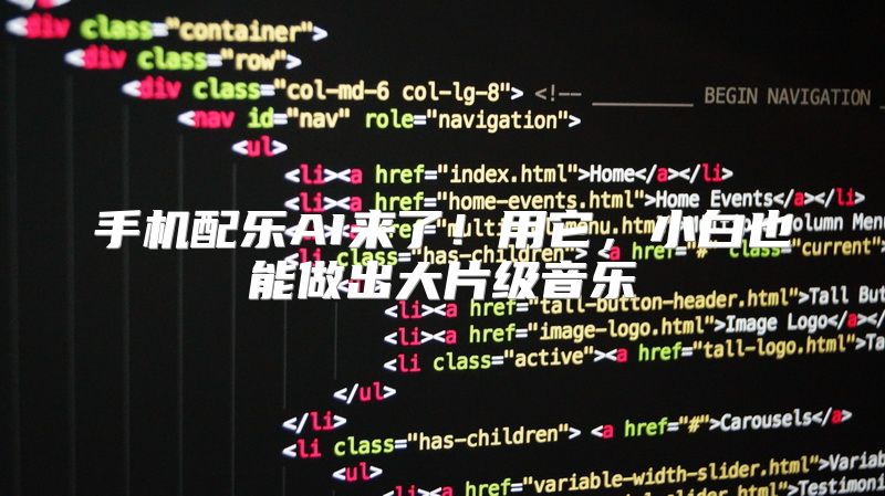 手机配乐AI来了！用它，小白也能做出大片级音乐