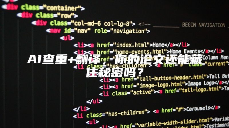AI查重+翻译，你的论文还能藏住秘密吗？