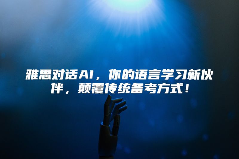 雅思对话AI，你的语言学习新伙伴，颠覆传统备考方式！
