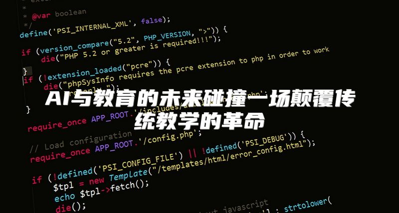 AI与教育的未来碰撞一场颠覆传统教学的革命