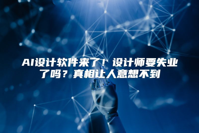 AI设计软件来了！设计师要失业了吗？真相让人意想不到