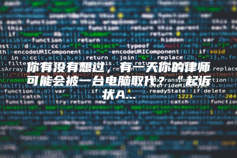你有没有想过，有一天你的律师可能会被一台电脑取代？“起诉状A...