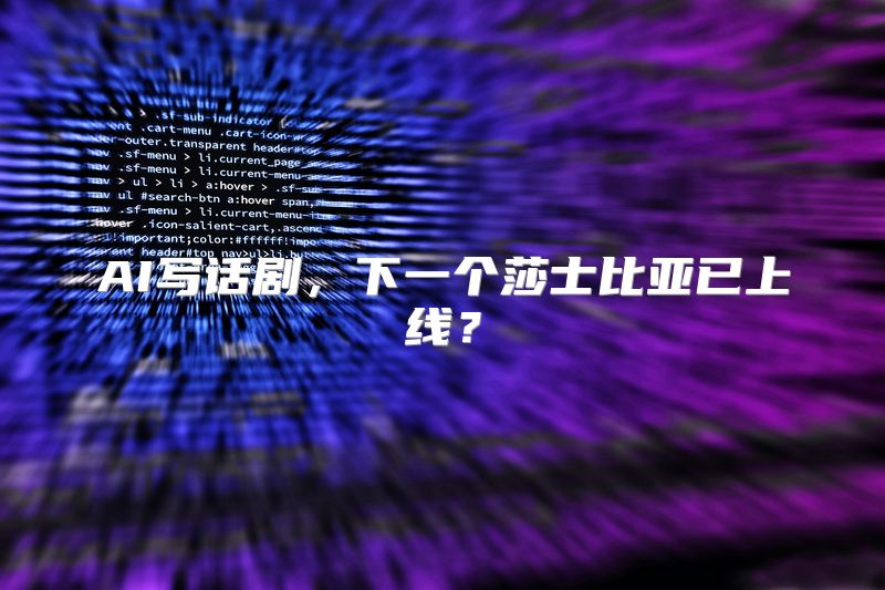 AI写话剧，下一个莎士比亚已上线？