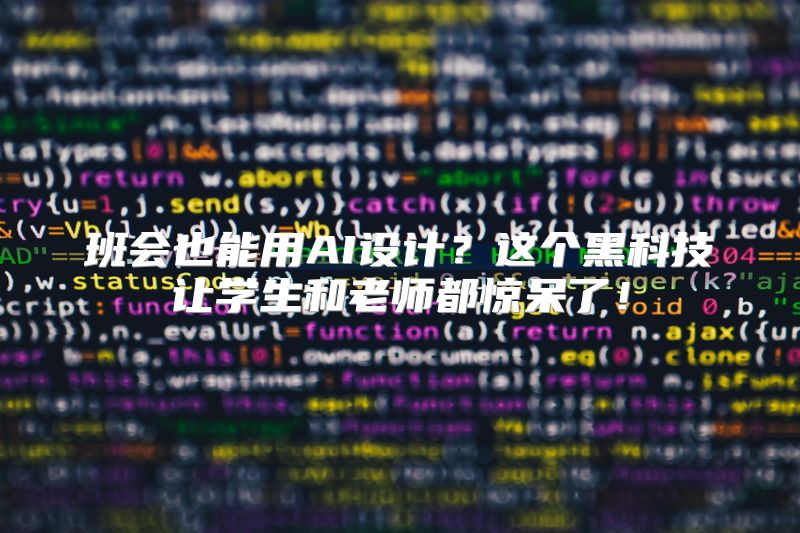 班会也能用AI设计？这个黑科技让学生和老师都惊呆了！