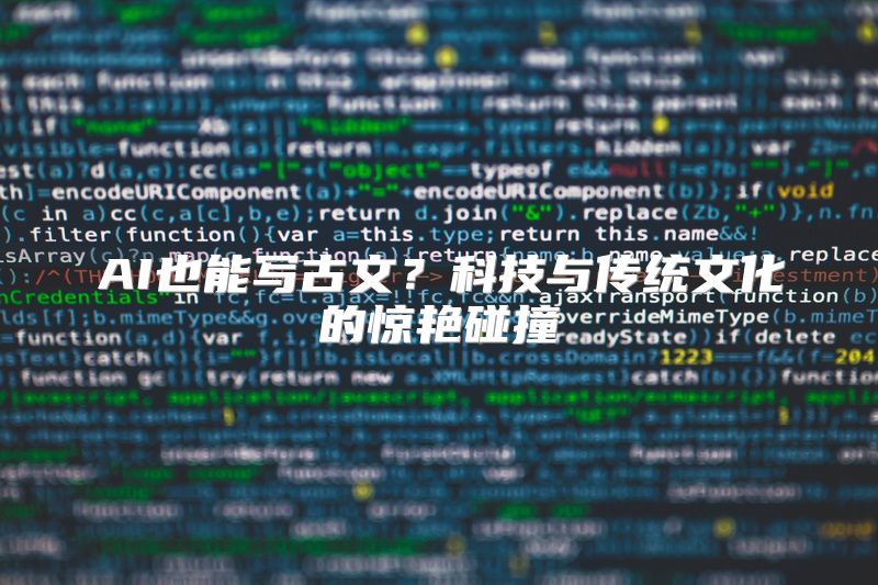 AI也能写古文？科技与传统文化的惊艳碰撞