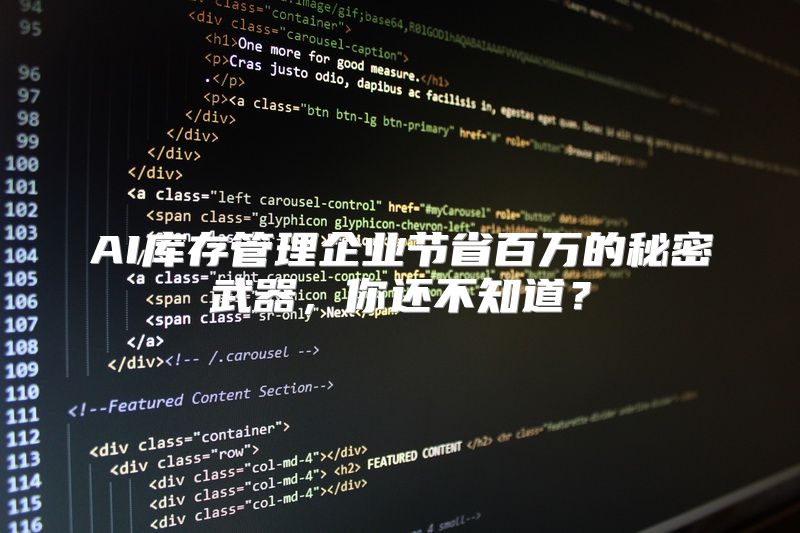 AI库存管理企业节省百万的秘密武器，你还不知道？
