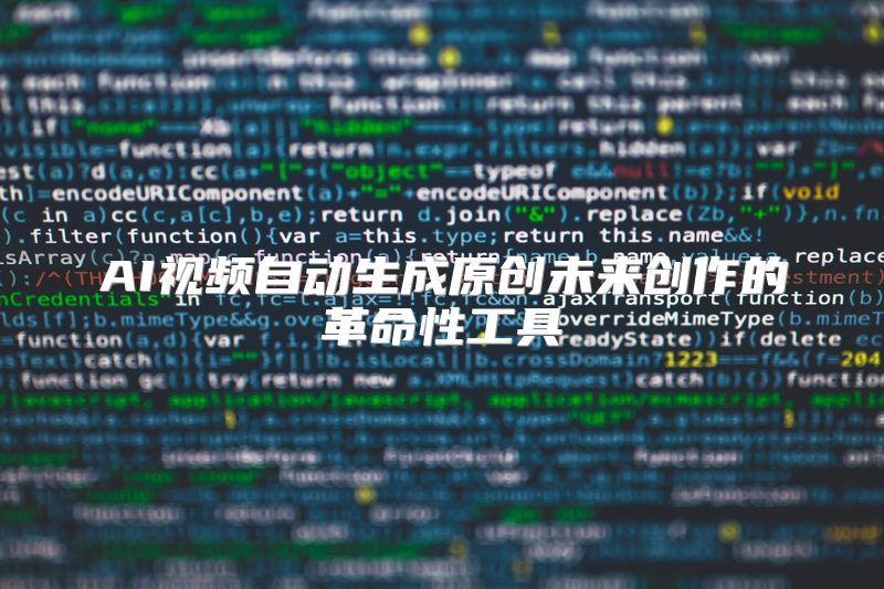 AI视频自动生成原创未来创作的革命性工具
