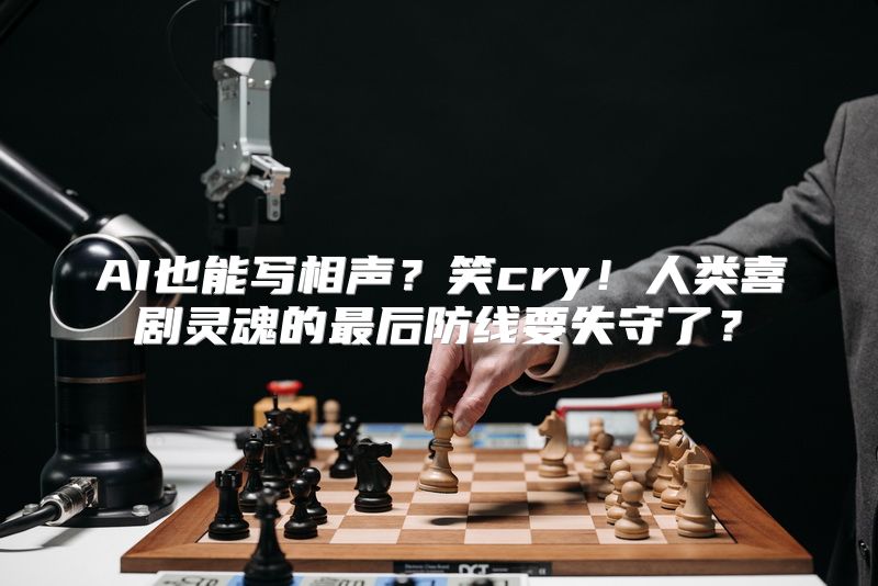 AI也能写相声？笑cry！人类喜剧灵魂的最后防线要失守了？