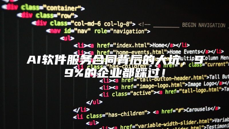 AI软件服务合同背后的大坑，99%的企业都踩过！