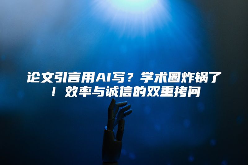 论文引言用AI写？学术圈炸锅了！效率与诚信的双重拷问