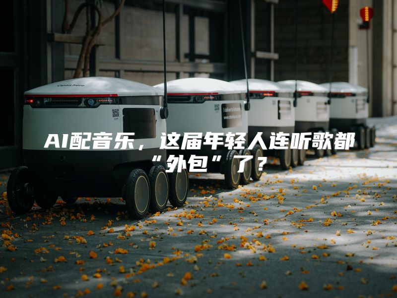 AI配音乐，这届年轻人连听歌都“外包”了？