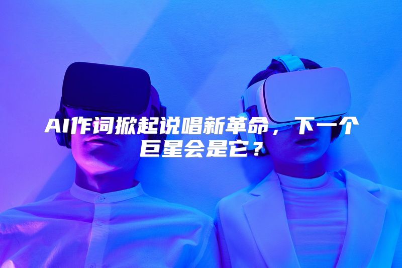 AI作词掀起说唱新革命，下一个巨星会是它？