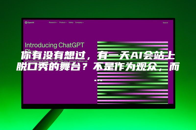 你有没有想过，有一天AI会站上脱口秀的舞台？不是作为观众，而...