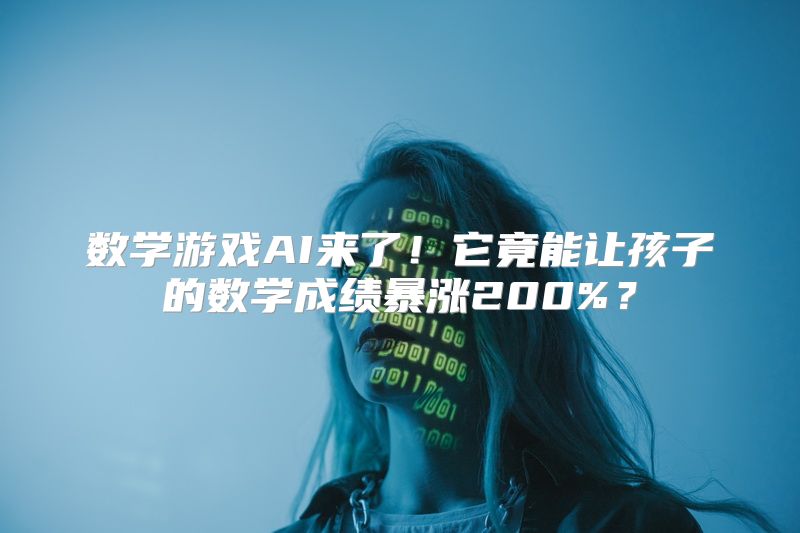 数学游戏AI来了！它竟能让孩子的数学成绩暴涨200%？