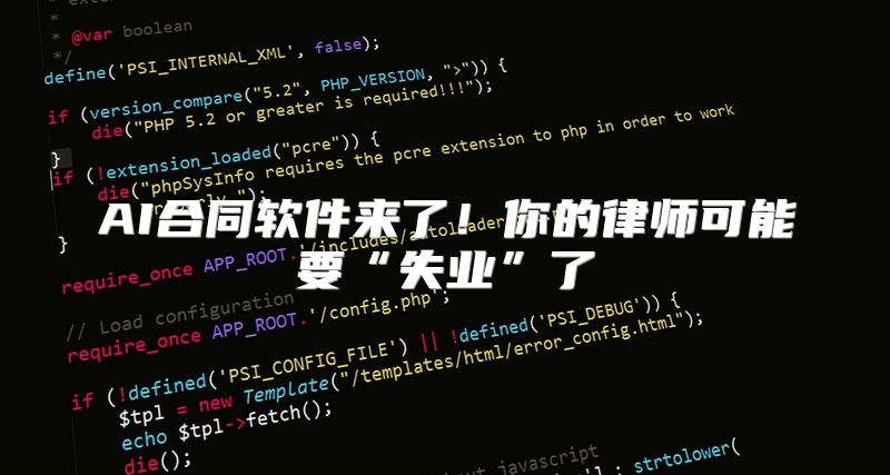 AI合同软件来了！你的律师可能要“失业”了