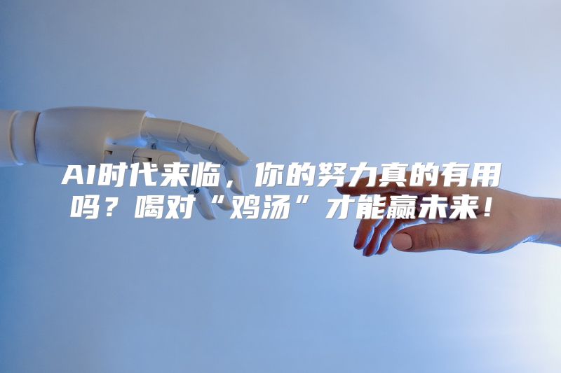 AI时代来临，你的努力真的有用吗？喝对“鸡汤”才能赢未来！