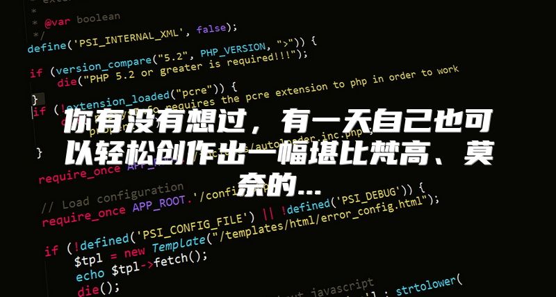 你有没有想过，有一天自己也可以轻松创作出一幅堪比梵高、莫奈的...