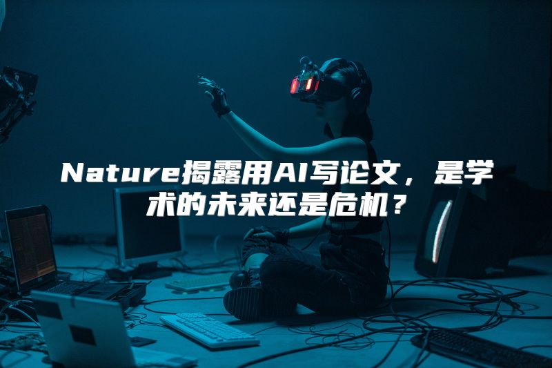 Nature揭露用AI写论文，是学术的未来还是危机？