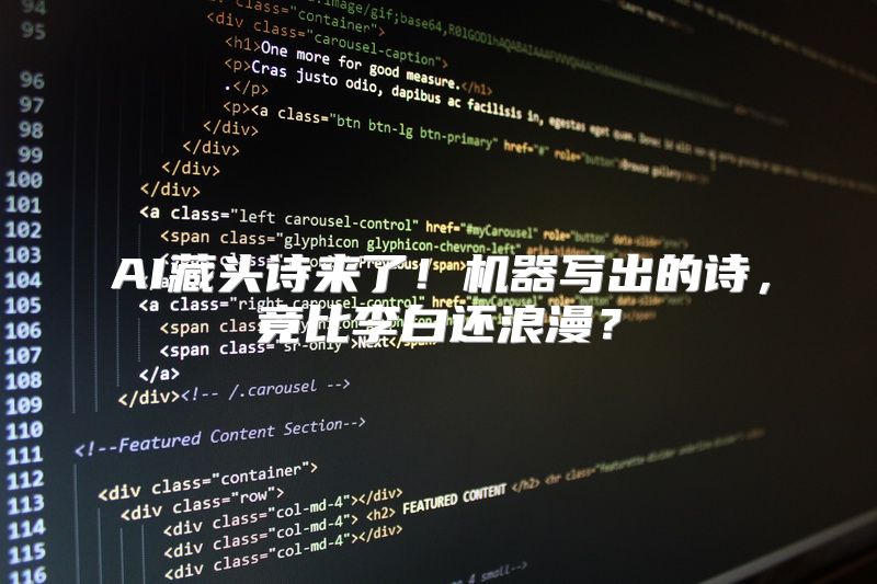 AI藏头诗来了！机器写出的诗，竟比李白还浪漫？