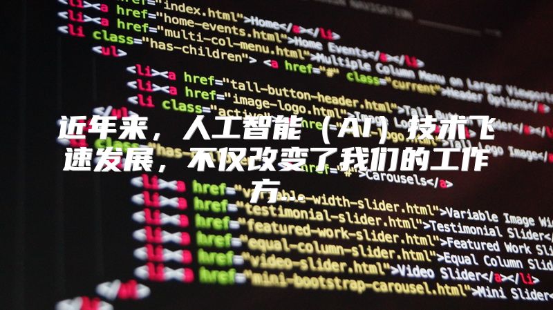 近年来，人工智能（AI）技术飞速发展，不仅改变了我们的工作方...
