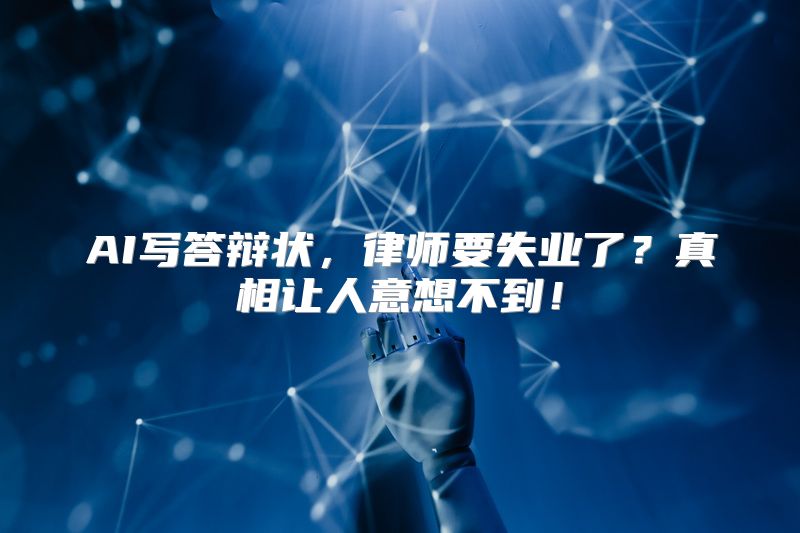 AI写答辩状，律师要失业了？真相让人意想不到！