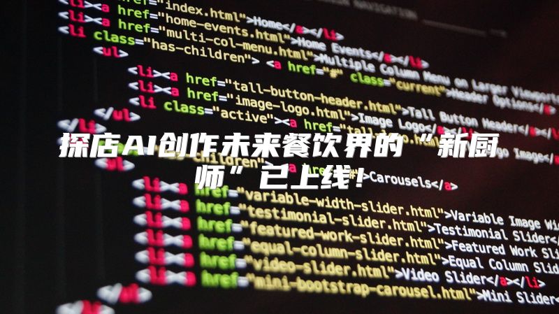 探店AI创作未来餐饮界的“新厨师”已上线！