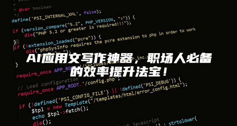 AI应用文写作神器，职场人必备的效率提升法宝！