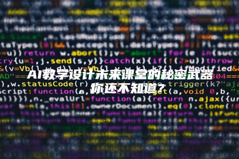 AI教学设计未来课堂的秘密武器，你还不知道？