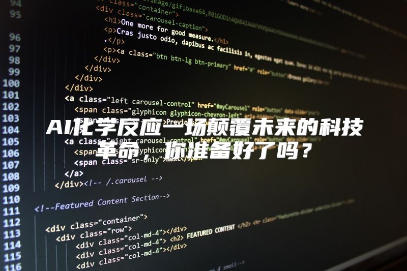AI化学反应一场颠覆未来的科技革命，你准备好了吗？