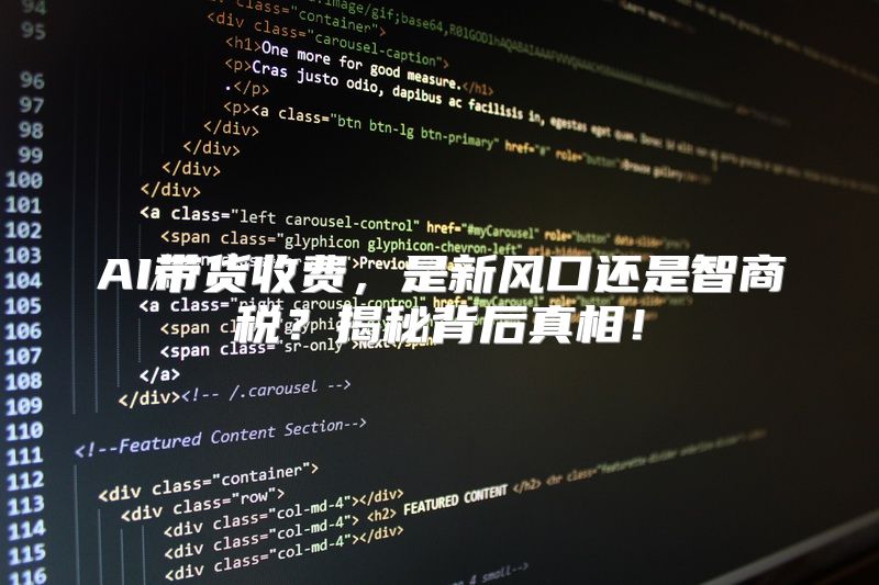 AI带货收费，是新风口还是智商税？揭秘背后真相！