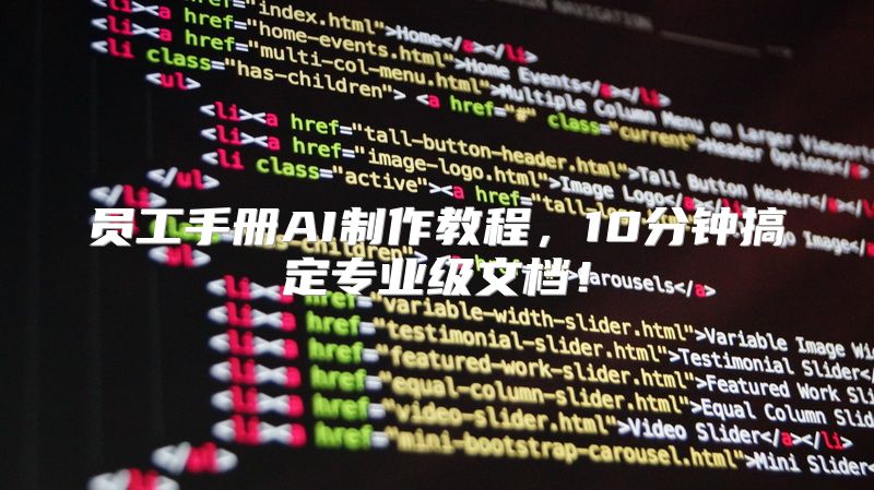 员工手册AI制作教程，10分钟搞定专业级文档！