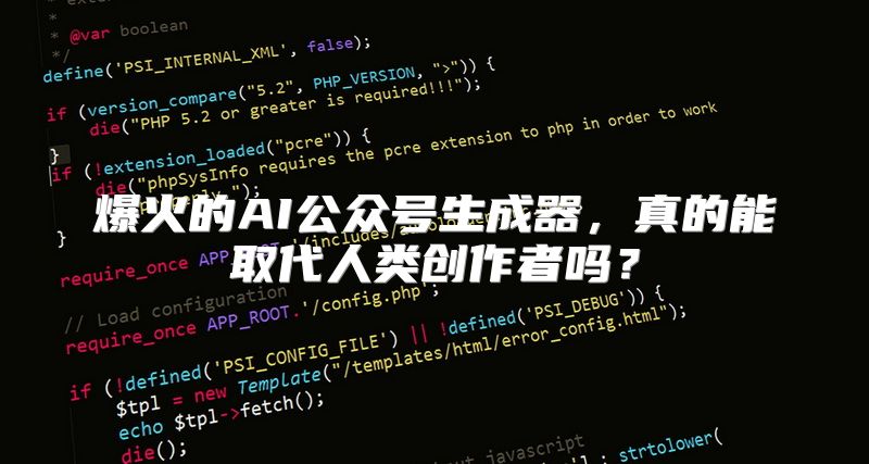 爆火的AI公众号生成器，真的能取代人类创作者吗？