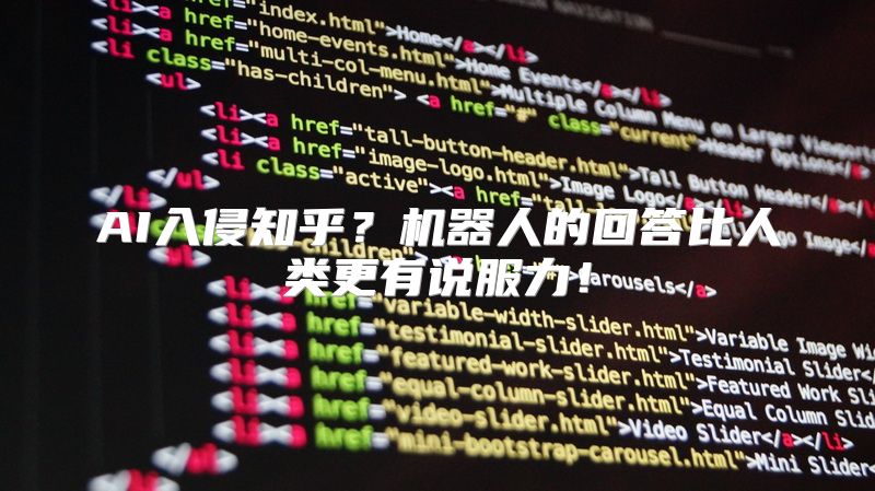 AI入侵知乎？机器人的回答比人类更有说服力！