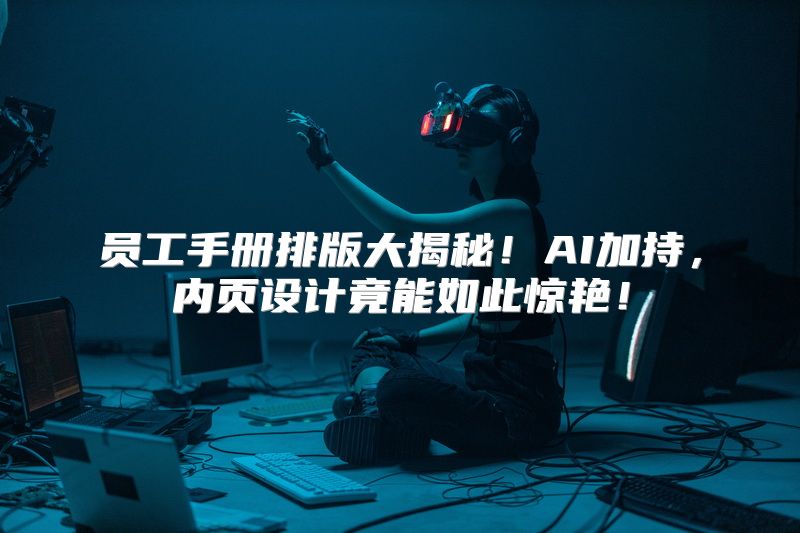 员工手册排版大揭秘！AI加持，内页设计竟能如此惊艳！