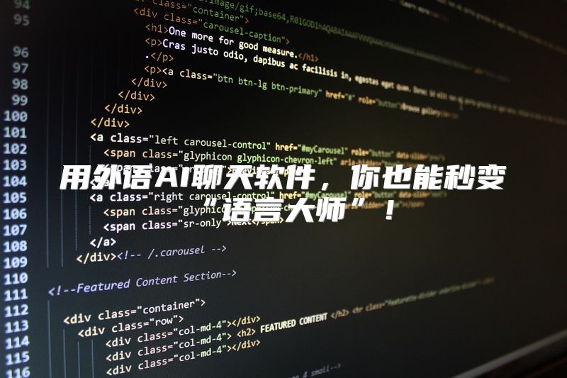 用外语AI聊天软件，你也能秒变“语言大师”！