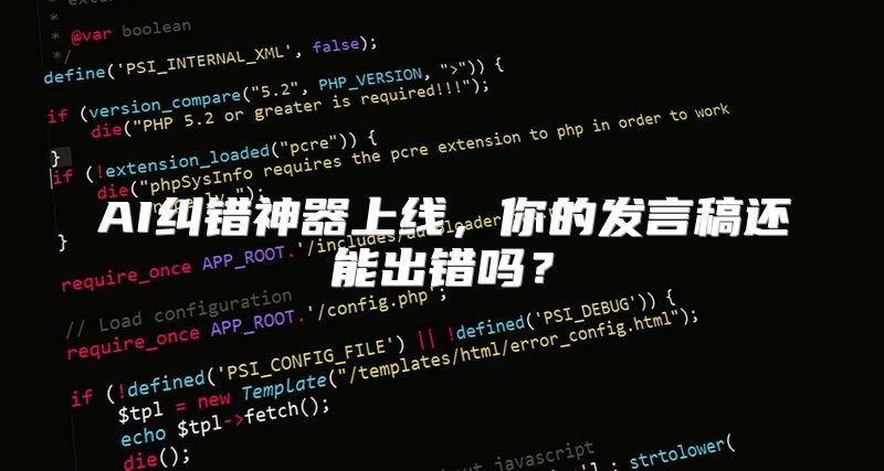 AI纠错神器上线，你的发言稿还能出错吗？