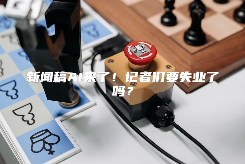 新闻稿AI来了！记者们要失业了吗？