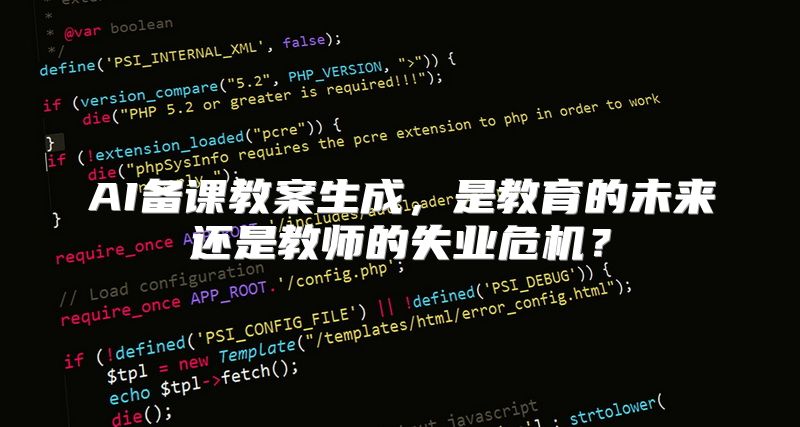 AI备课教案生成，是教育的未来还是教师的失业危机？