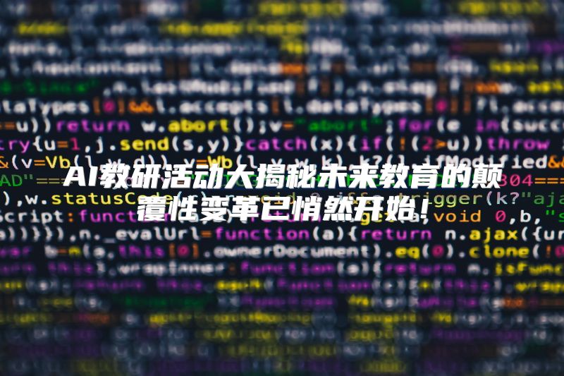 AI教研活动大揭秘未来教育的颠覆性变革已悄然开始！